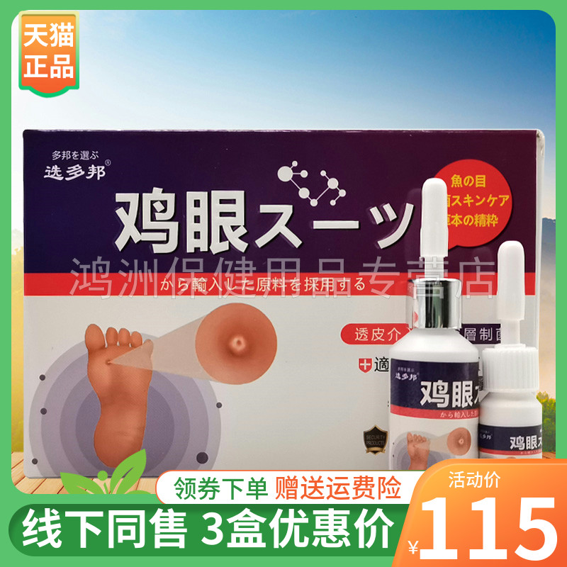 【3盒115元】选多邦鸡眼15ml+15g/盒