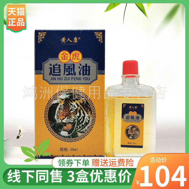 【3盒78元】黄人康九层伕金虎追风油30ml/盒