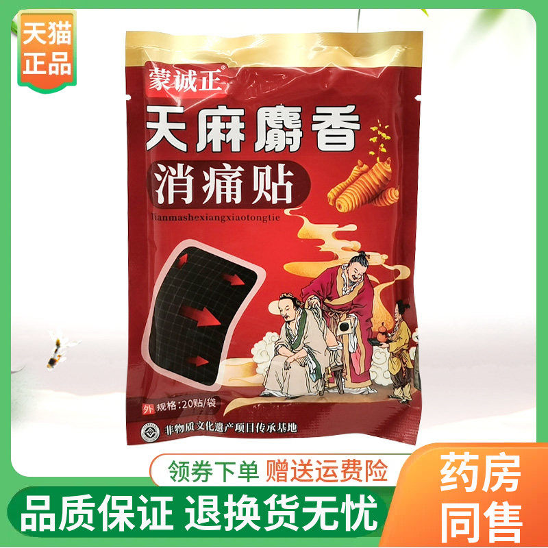 【线下同售】蒙诚正天麻麝香消痛贴20贴/袋,保健用品,皮肤消毒护理（消）,淘宝优惠券,粉丝福利购,淘宝优惠卷