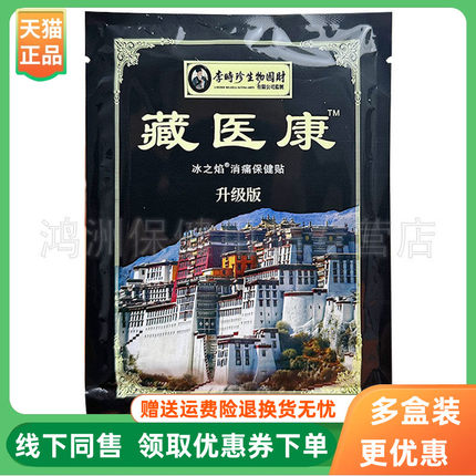 【3袋36元】李时珍冰之焰消痛保健贴藏医康10贴/袋