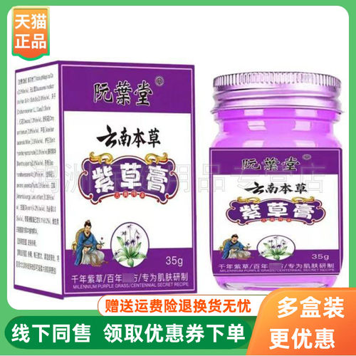 【3盒94元】阮葉堂云南本草紫草膏35g/盒