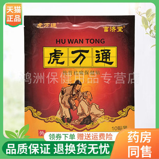 【3袋70元】富济堂虎万通砭贴10贴/袋