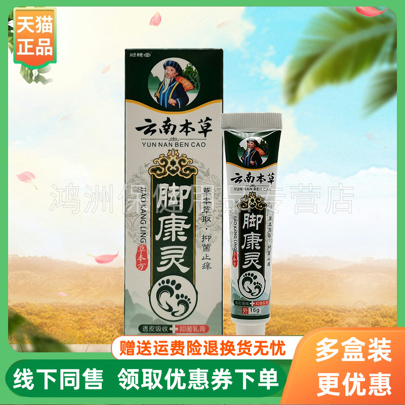 【3支86元】顺隆堂云南本草脚康灵抑菌乳膏16g/支