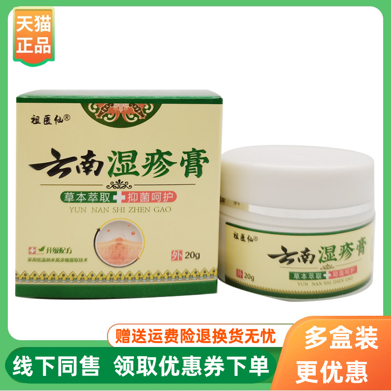 【3盒68元】祖医仙云南湿l疹膏20g/盒