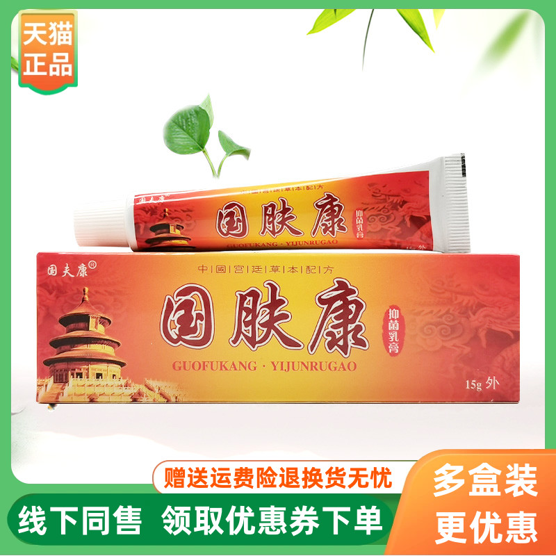 【3支20元】国夫康国肤康抑菌乳膏15g/支