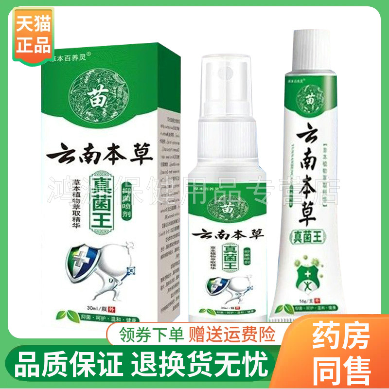 草本百养灵云南本草真菌王乳膏16g喷剂30ml