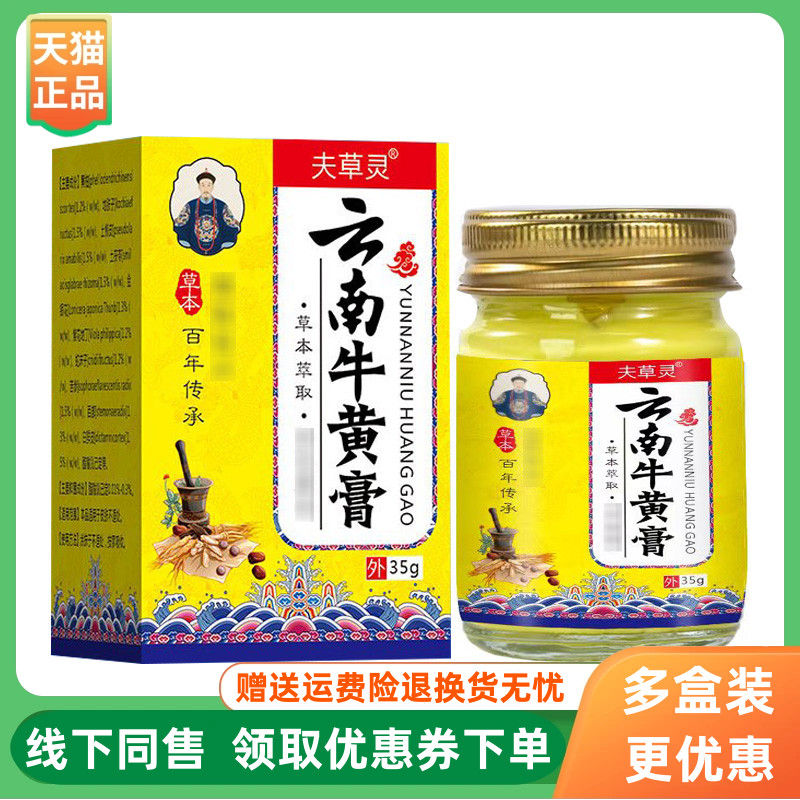 【3盒96元】夫草灵云南牛黄膏35g/盒
