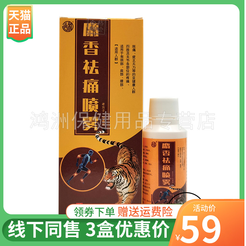 【3盒59元】严和麝香袪q痛喷雾60ml/盒