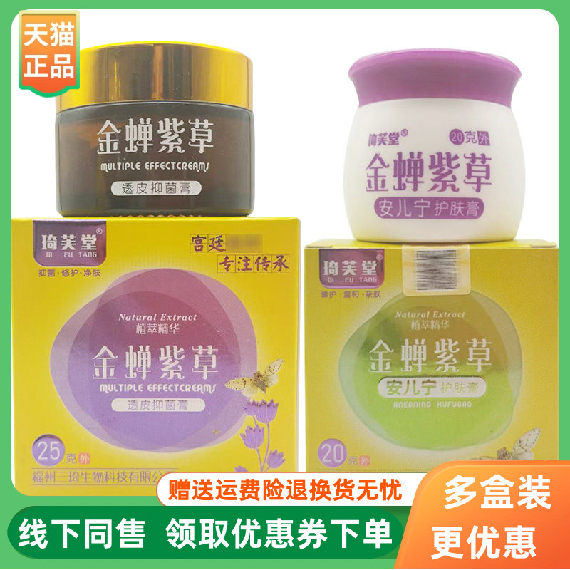 【3盒40元】琦芙堂金蝉紫草透皮抑菌膏25g安儿宁护肤膏20g/盒