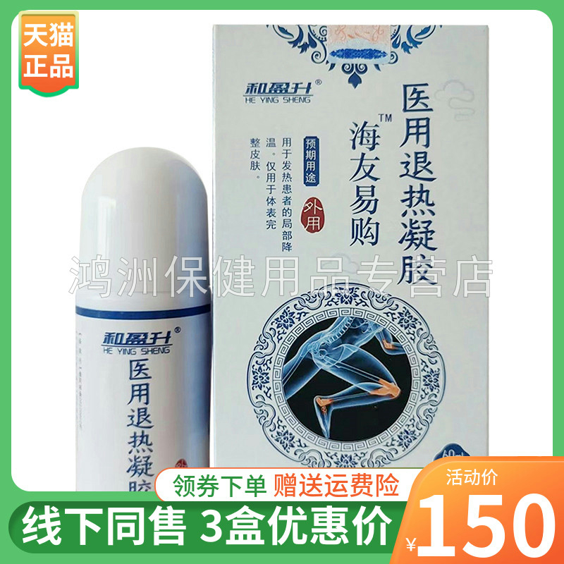 和盈升海友易购医用退热凝胶60ml