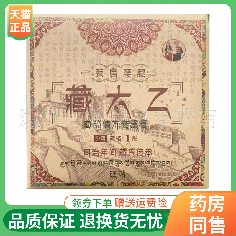 【线下同售】藏太乙藏秘偏方老黑膏10贴/盒