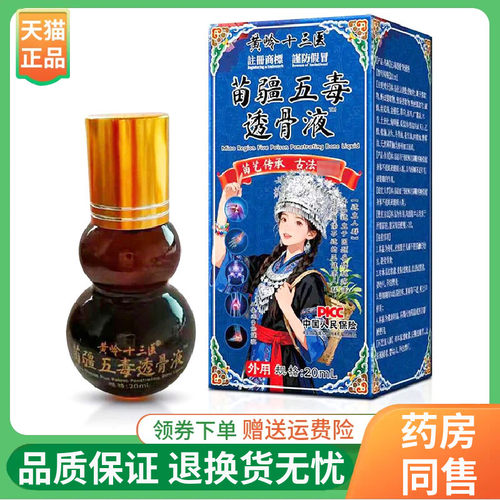 【线下同售】黄岭十三医苗疆五毒透骨液20ml/盒