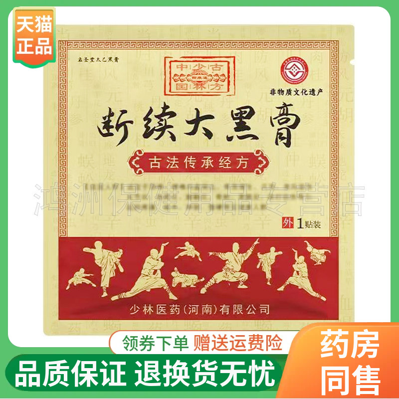 【线下同售】孟圣堂太乙黑膏断续大黑膏1贴/袋