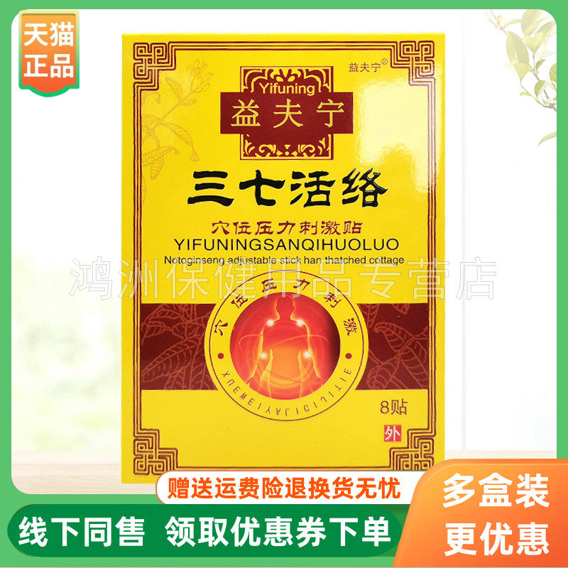 【3盒30元】益夫宁三七活络贴保健贴8贴/盒
