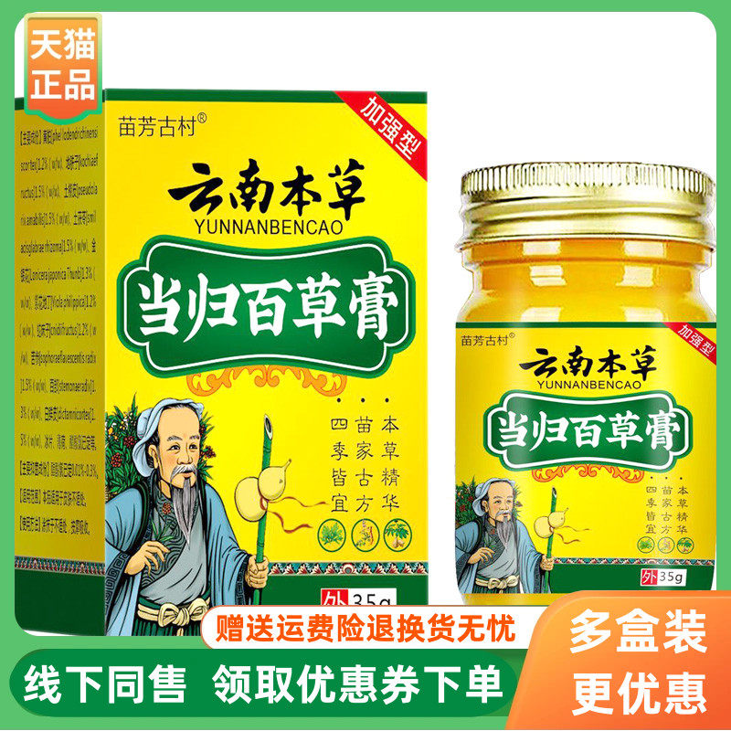 【3盒130元】苗芳古村云南本草当归百草膏35g/盒