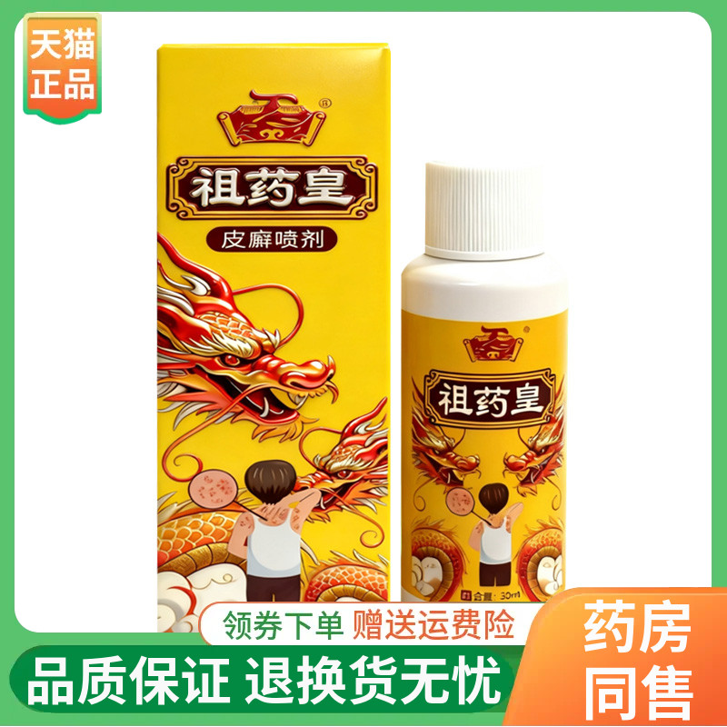 【正品】祖药皇皮藓喷剂30ml/盒