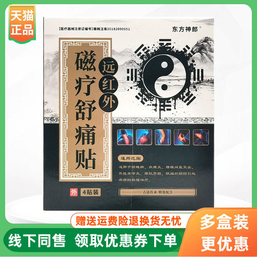 【3盒50元】东方神郎远红外磁疗舒痛贴4贴/盒