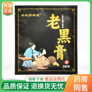 【3袋44元】孙氏资锦堂老黑膏5贴/袋
