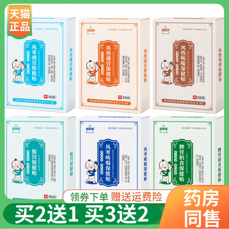 【买2送1/3送2】鲁煜康风湿咳喘/咽扁/脾胃积食/腹泻/保健贴8贴