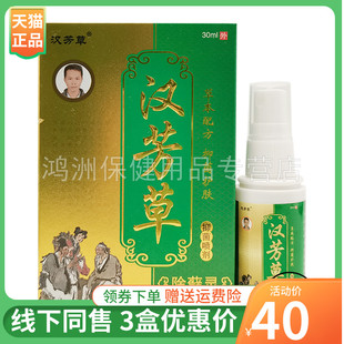 【3盒40元】汉芳草除藓灵抑菌喷剂30ml/盒