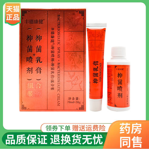 【线下同售】丰德康健抑菌乳膏20g+抑菌喷剂70ml组合装/盒