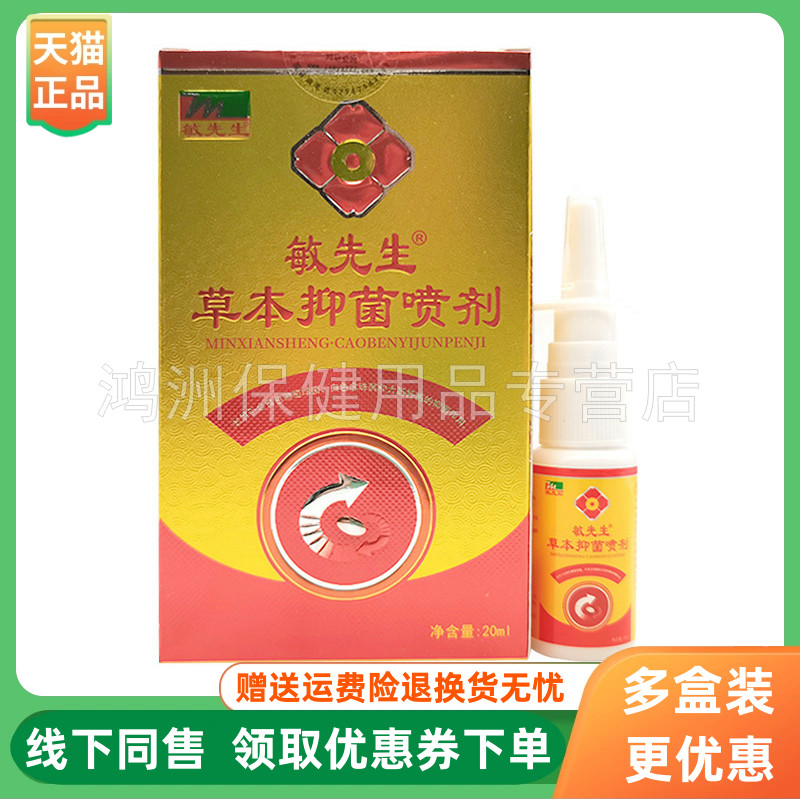 【3盒116元】敏先生草本抑菌喷剂20ml/盒原敏医生喷剂