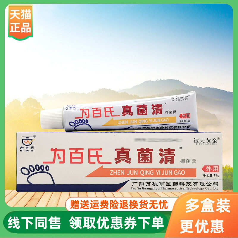 【3支36元】为百氏真菌清抑菌膏15g/支
