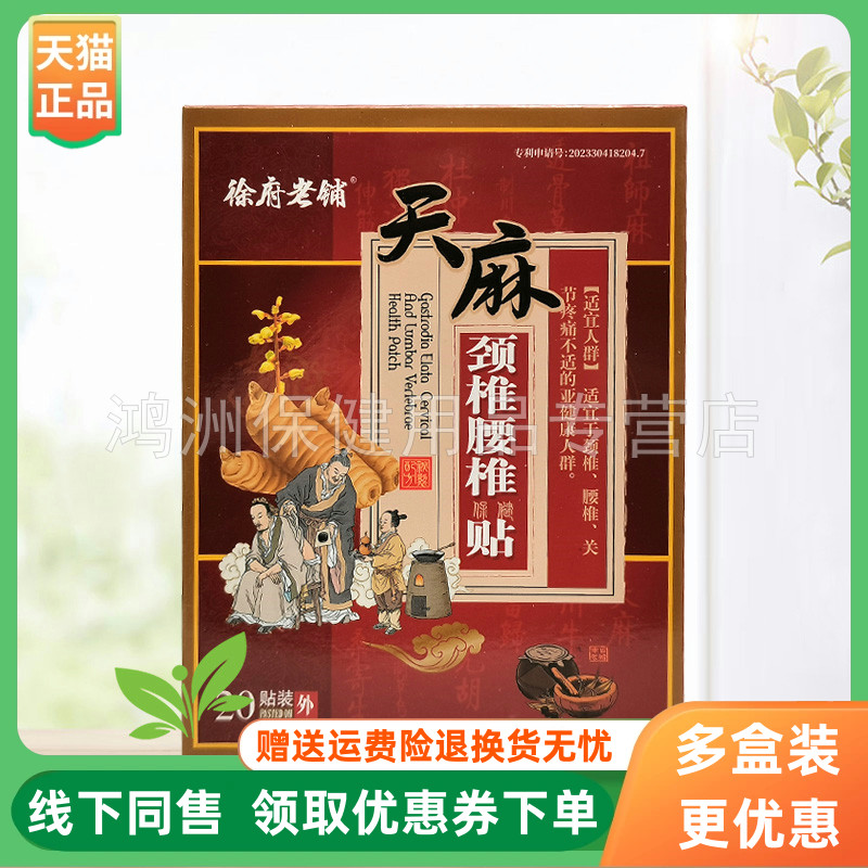 徐府老铺20贴/盒成人贴膏