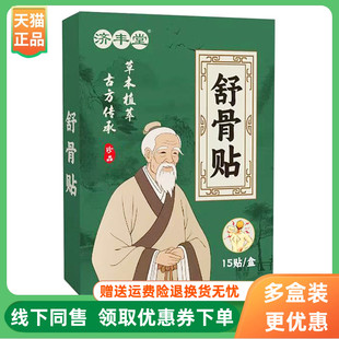 【3盒48元】济丰堂舒骨贴15贴/盒