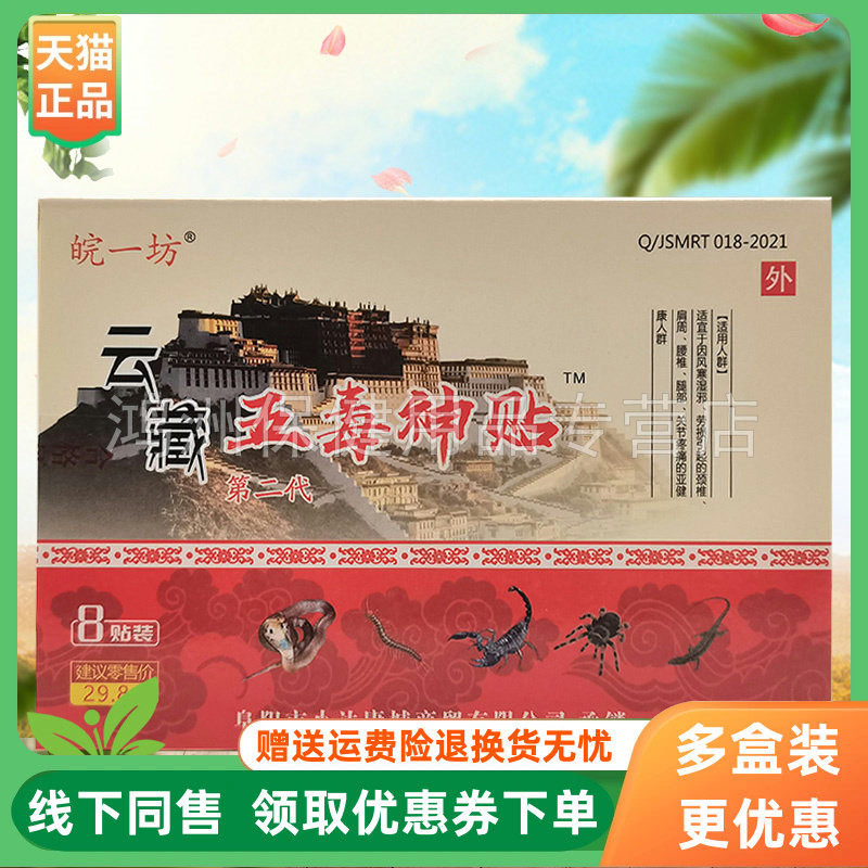 【3盒20元】皖一坊云藏五毒神贴8贴/盒
