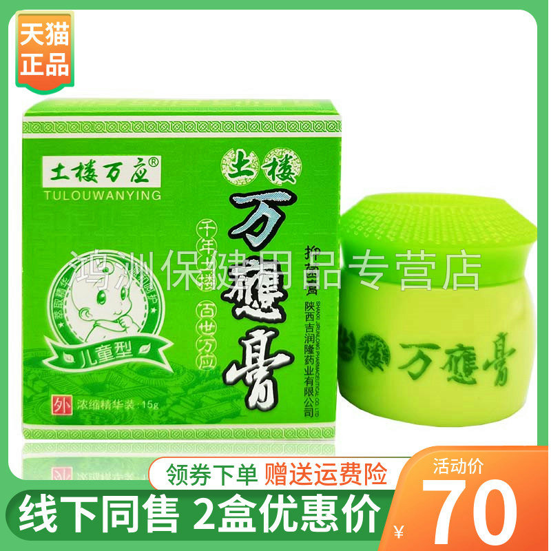 【2盒70元】土楼万应膏儿童型15g/盒