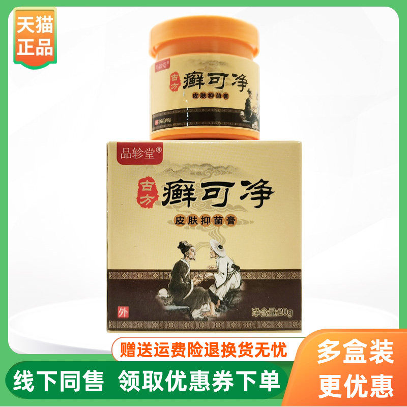 【3盒170元】品轸堂癣可净皮肤抑菌膏20g/盒