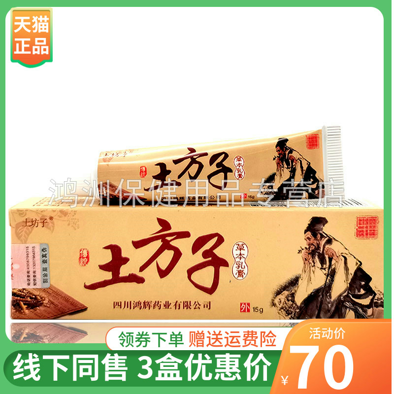 【3支70元】土坊子土方子草本乳膏15g/支