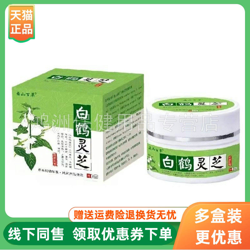 【3盒50元】盘山百草白鹤灵芝乳膏25g/盒