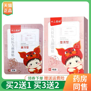 十二药坊4贴/盒买2送1贴膏