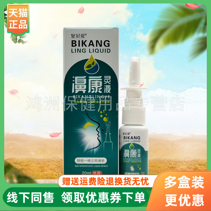 【3盒60元】皇妃爱濞康灵液喷剂22ml/盒
