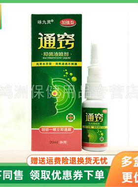 【3盒86元】咏九灵通窍抑菌液喷剂20ml/盒