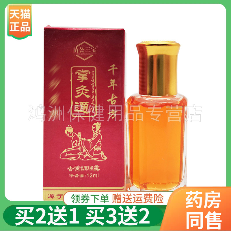 苗公三宝掌灸通香薰调理露12ml