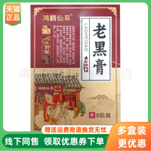 【3盒76元】鸿鹤仙草老黑膏8贴/盒