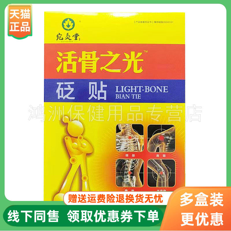 【3盒20元】宛灸堂活骨之光砭贴3贴/盒