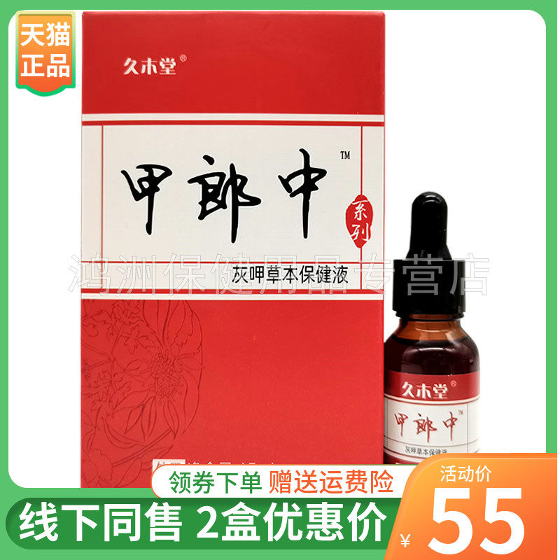 【2盒55元】久木堂甲郎中草本保健液15g坏甲角质增厚外用护甲液