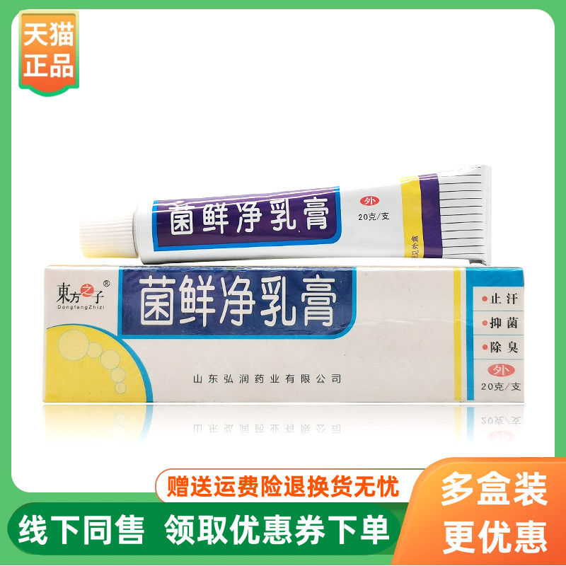【3支20元】东方之子菌鲜净乳膏20g/支