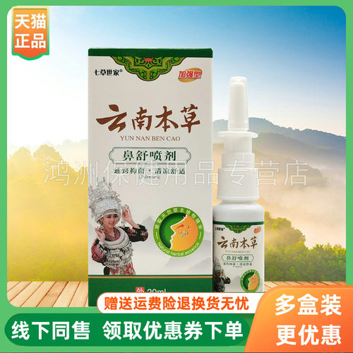 七草世家20ml/盒成人喷剂