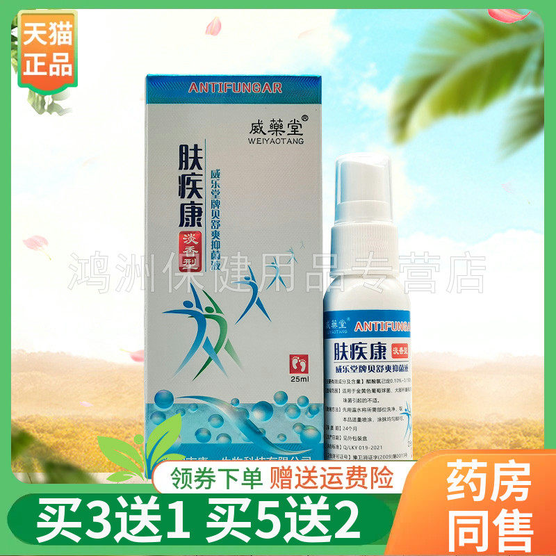 威药堂25ml/盒成人喷剂