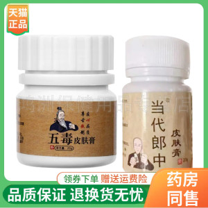 【线下同售】当代郎中皮肤膏20g/瓶五毒皮肤膏20g/瓶