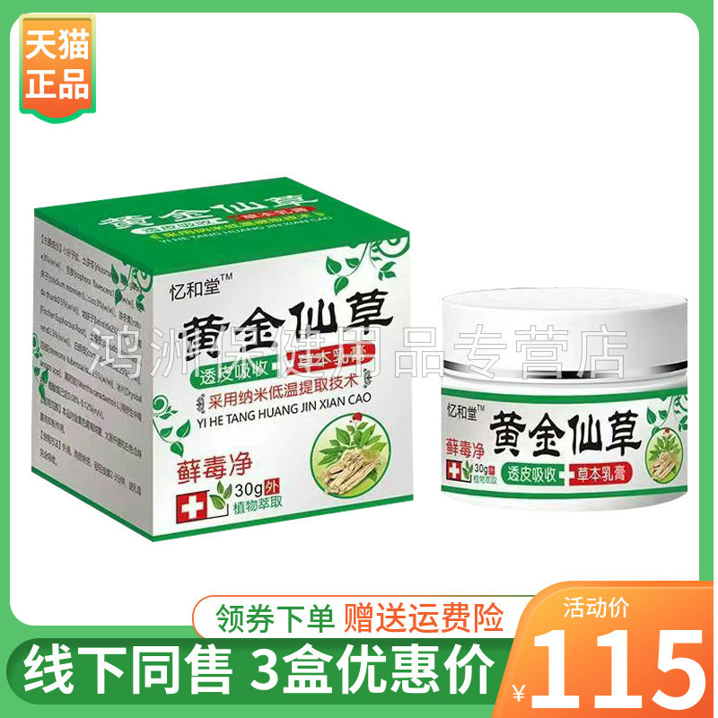 忆和堂黄金仙草藓毒净30g/盒