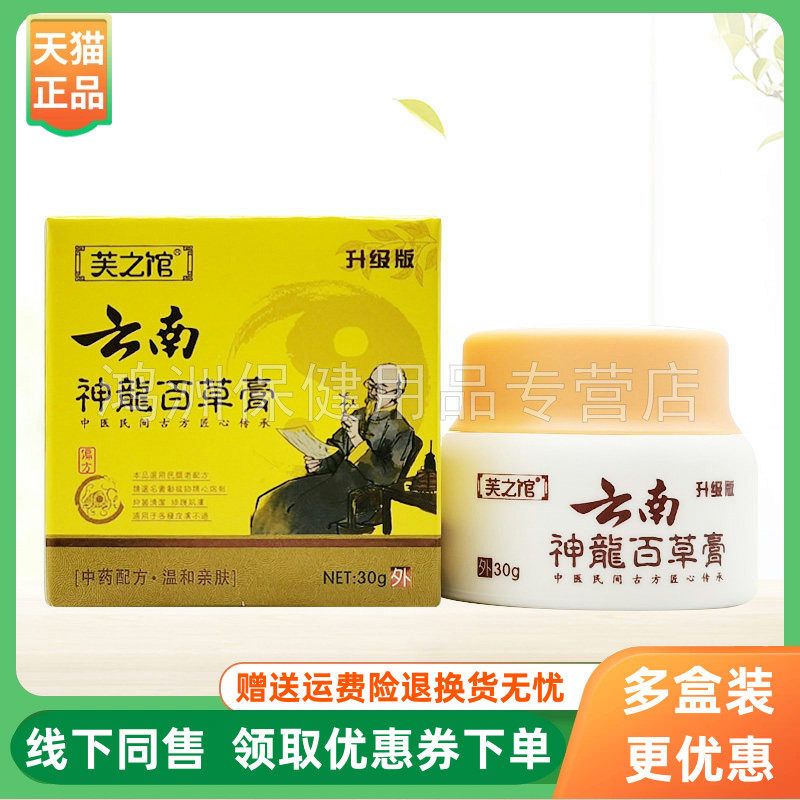 【3盒32元】芙之馆云南神龙百草膏30g/盒