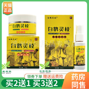 盒白鹤灵芝抑菌乳膏20g 白鹤灵枝皮肤抑菌液30ml 盒 买2送1