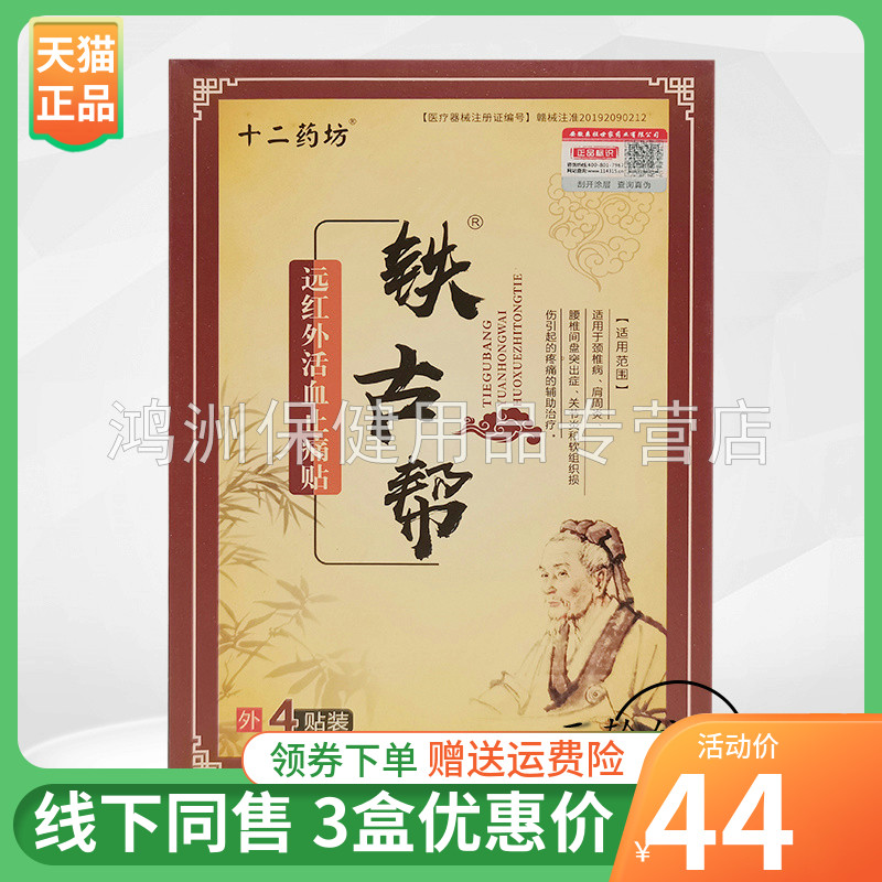 贴膏十二药坊铁古帮4贴/盒