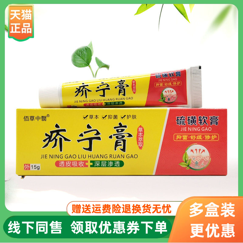 【3支76元】佰草中翳疥宁膏硫磺软膏15g/支